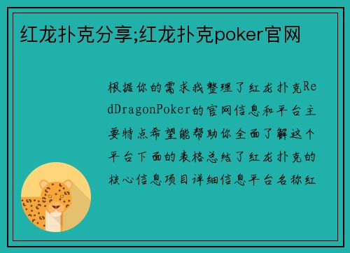 红龙扑克分享;红龙扑克poker官网